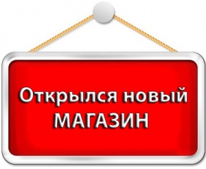 Открылся второй магазин!
