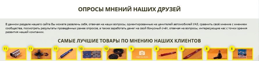 ОПРОСЫ_ТОВАРЫ.jpg